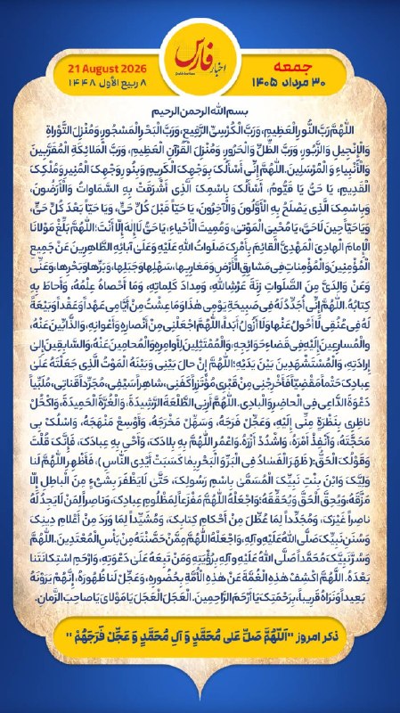 اخبار فارس: هر روز خود را آغاز کنید با: بِسْمِ اللَّـهِ الرَّحْمَـٰنِ الرَّحِيمِ🔹با خواندن دعای عهد و چند دقیقه گفتگو روزانه با امام