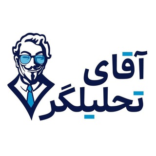 Telegram profile photo for آقای تحلیلگر