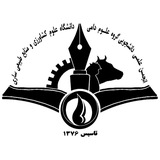 انجمن علمی دانشجویی علوم دامی ساری