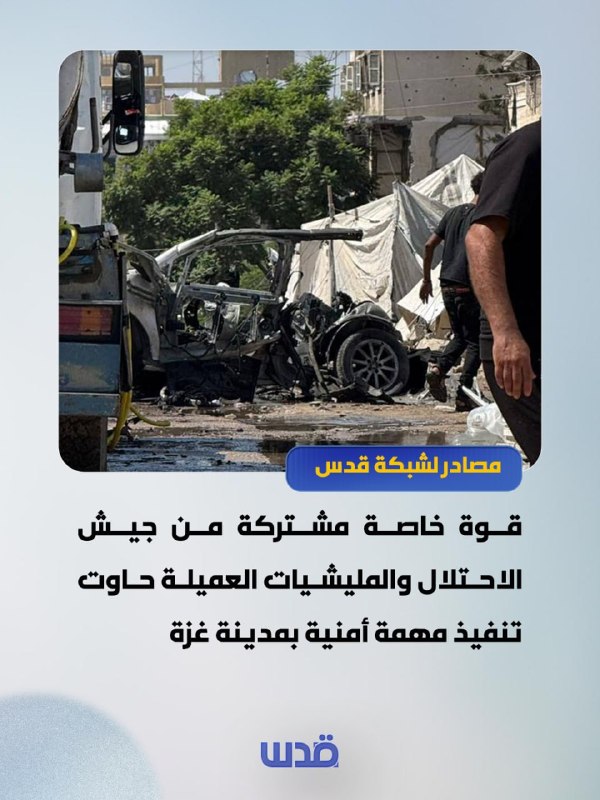 דחוף: מקורות רשת ירושלים: כוח מיוחד משותף של צבא הכיבוש ומיליציות פרוקסי ניסה לבצע משימה ביטחונית בעיר עזה.