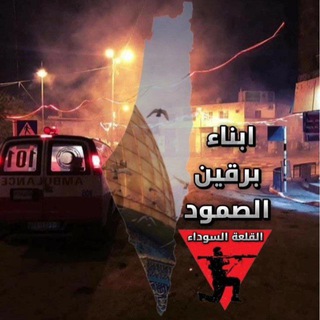 ابناء برقين الصمود