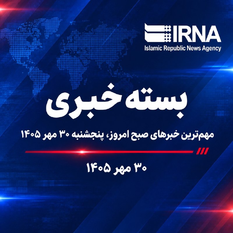 🗞 IRNA news package; The most important news this morning - October 22, 2026.