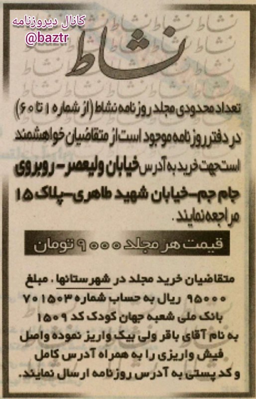 روزنامه‌نگاری جدید: #آگهی♦️فروش تعداد محدودی مجلد روزنامه نشاط به قیمت هر جلد ۹۰۰۰ تومان!🗞روزنامه نشاط، ۴ شهریور ۱۳۷۸؛کانال دیروزنامه 👇@bazt