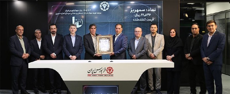 بورس۲۴ | Bourse24: عرضه اولیه «سمهریز» با قیمت ۲۱ هزار و ۸۳۶ ریال در فرابورسدهمین عرضه اولیه فرابورس ایران در سال ۱۴۰۵، امروز چهارم شهریورم