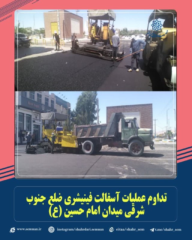 اخبار شهری سمنان: 📌عمران شهری با سرعت ادامه دارد ....✅تداوم عملیات آسفالت فینیشری ضلع جنوب شرقی میدان امام حسین (ع)به گزارش مدیریت ارتباطا
