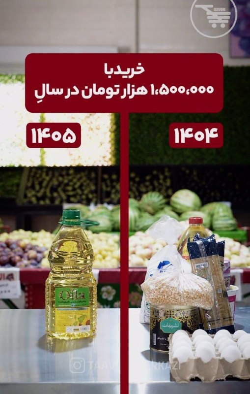 سی سال معلمی: @sisalmoalemiپارسال با یک میلیون و پونصد میشد این همه مواد غذایی خرید ولی امسال فقط پول همین یه دونه روغن @moallemshad@s