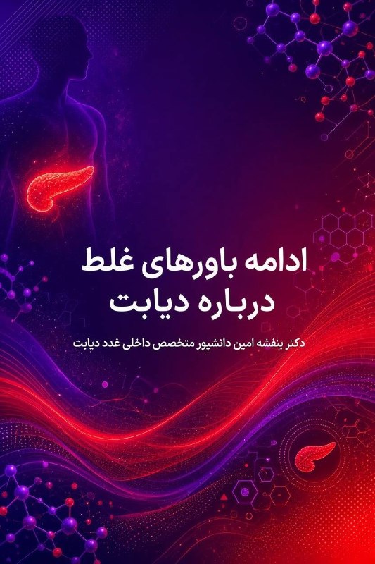 فانوس: ⚠️6⃣ باورهای اشتباه درباره دیابت❌ باور غلط«زخمهایم زود خوب میشوند، پس دیابت ندارم!»✅ واقعیتترمیم طبیعی یک زخم دیابت را