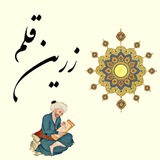 🖌️ زریــن قلــم