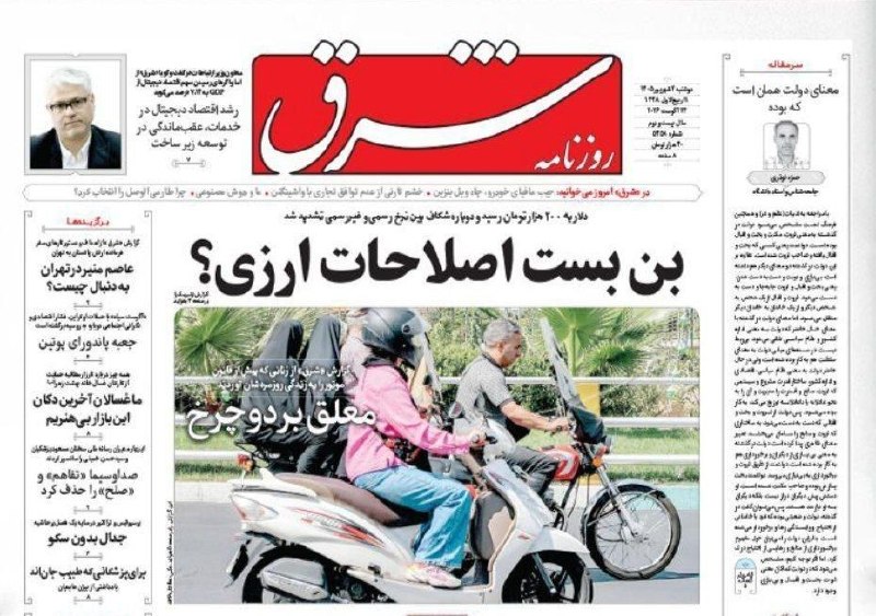 کانال صنفی معلمان ایران: 🔶️صفحه نخست روزنامه های دوشنبه ۰۲ شهریور ۱۴۰۵📚کانال صنفی معلمان 🔸🔸🔸🆔 @kasenfi🔶️صفحه نخست روزنامه های دوشنبه ۰۲ شهریور ۱۴
