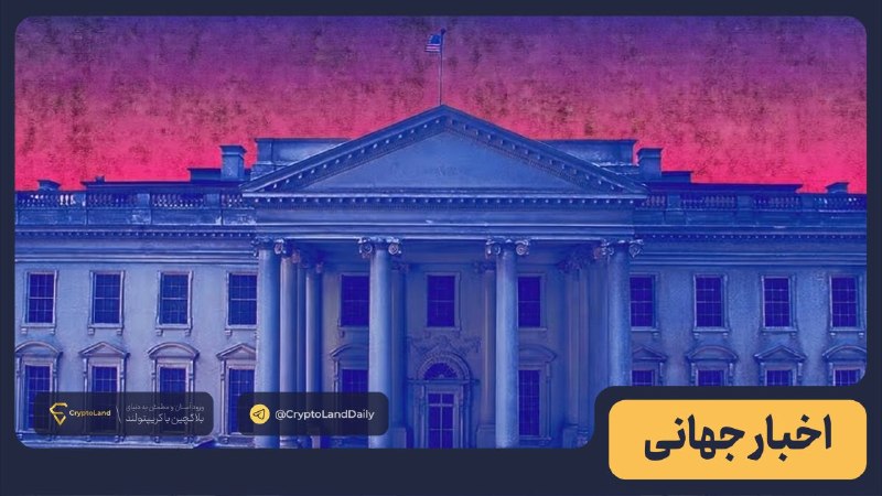 کریپتولند کپ 🧢 - کریپتو - آموزش ارز دیجیتال: ⚡️ نشست کاخ سفید با مدیران کریپتو و بازارهای پیش‌بینی گسترده‌تر شد🔘 رئیس CFTC، برایان کوینتنز، قرار است در نشست روز چهار