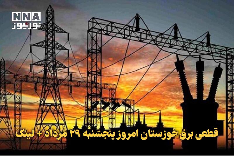 نورنیوز: ✅ قطعی برق خوزستان امروز پنجشنبه ۲۹ مرداد + لینک🔹 برنامه قطعی برق خوزستان امروز ۲۹ مرداد و خاموشی برق اهواز روز پنجشنبه