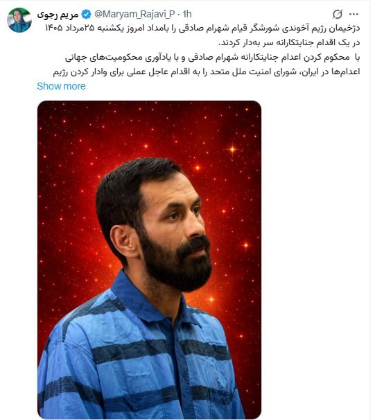 Simaye Azadi سیمای آزادی: مریم رجوی در شبکه ایکس X :🔺دژخیمان رژیم آخوندی شورشگر قیام شهرام صادقی را بامداد امروز یکشنبه ۲۵مرداد ۱۴۰۵ در یک اقدام ج