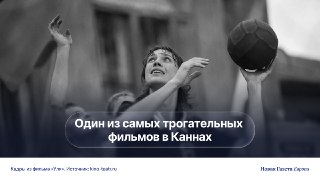 🏀 Фильм про баскетболистку Ульяну Семёнову оказался одним из самых трогательных в Каннах. Мать героини сыграла Чулпан Хаматова, а саму спортсменку — актер-мужчинаВ программе «Особый взгляд» Каннского кинофестиваля показали латвийский фильм «Уля» о выдающей