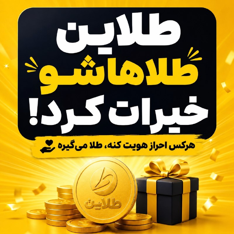 کانال اجرایی مدارس کشور: طلاین زده به سیم آخر و داره طلا هدیه میده 🎁✨ فقط احراز هویتت رو انجام بده و هدیه طلاییت رو بگیر 💛 فرصت محدوده؛ قبل از ای