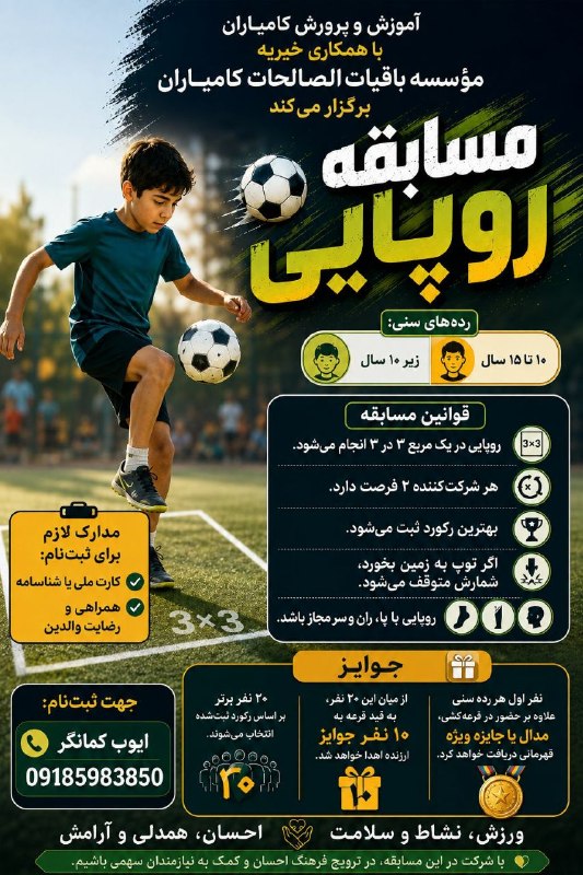 باقیات صالحات: ⚽آموزش و پرورش با همکاری موسسە باقیات صالحات برگزار می کند⚽⚽🔥 مسابقه بزرگ روپایی در کامیاران!اگه روپایی بلدی، وقتشه رکور