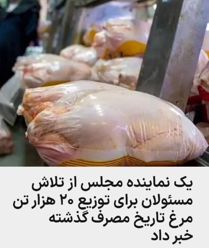 شورای بازنشستگان ایران: رئیس کمیسیون کشاورزی مجلس شورای اسلامی از تلاش مسئولان مربوطه برای توزیع بیش از ۲۰ هزار تن مرغ تاریخ مصرف گذشته خبر داد 