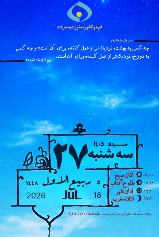 خبرگزاری صداوسیما قم: 🗓 امروز سه‌شنبه ۲۷ مرداد، ۵ ربیع‌الاول مناسبت‌های امروز:▪️ وفات سکینه خاتون دختر امام حسین علیه‌السلام(۱۱۷ ه ق)✅ خبرگزار