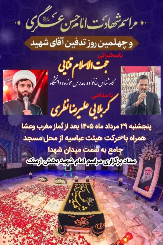 ▂▅▇ ارسک نیـوز ▇▅▂: #شهادت_امام_حسن_عسکری_ع #رهبر_شهید🏴 مراسم عزاداری شهادت امام حسن عسکری علیه السلام و چهلمین روز شهادت رهبر شهید ▪️سخنران
