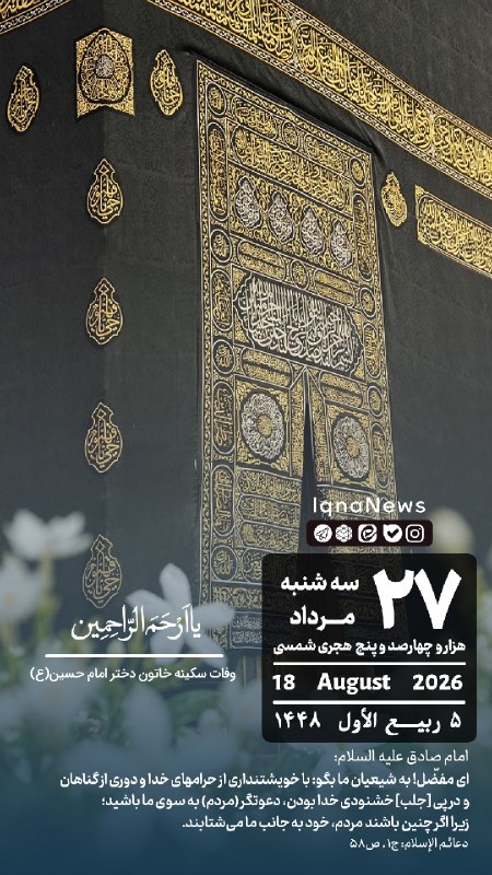 پایگاه خبری حاجت: بِسْمِ اللهِ الرَّحْمَنِ الرَّحيم #تقویم | سهشنبه ۲۷ مرداد ۱۴۰۵ iqna.ir@hajat_ir