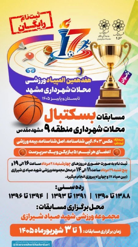 فرهنگشهر (سازمان فرهنگی شهرداری مشهد): 💢 «هفدهمین المپیاد ورزشی محلات»• برگزاری مسابقات بسکتبال بانوان منطقه ۹🔹علاقهمندان میتوانند جهت ثبتنام و کسب اطلاعات