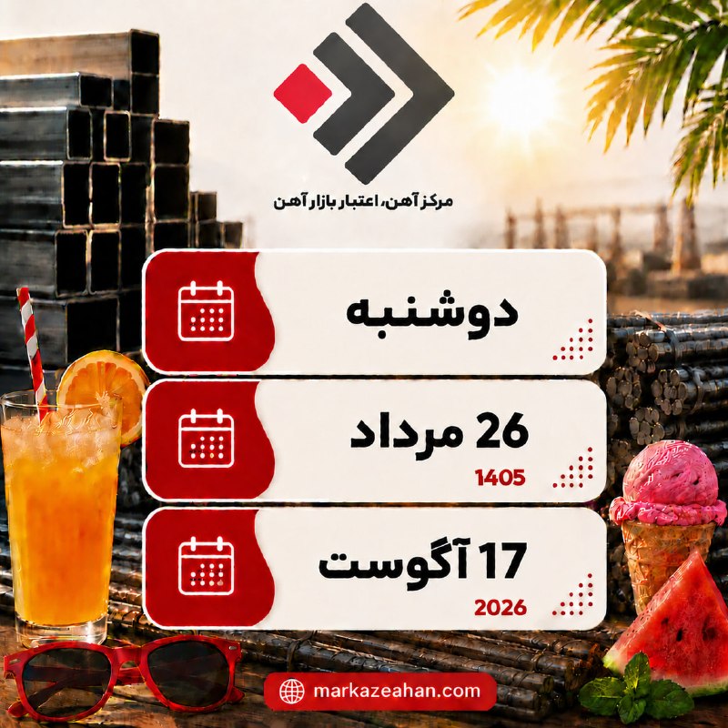 میلگرد،تیرآهن | مرکزآهن: رسانه پست