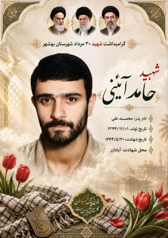 کانال بهشهر: #سالگرد_شهادت شهید والامقام ۳۰ مرداد شهرستان بهشهر گرامیباد.🌹شهید حامد (ابراهیم) آئینی▪️ کانال بهشهر ▪️ 🆔 @Behshahr 👇🏻ای