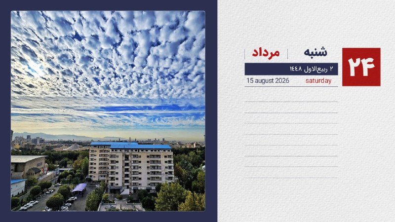 Sbmuniversity: 📆تقویم|شنبه ۲۴ مردادماه ۱۴۰۵ ۲ربیع الاول ۱۴۴۸ _ ۱۵ اوت۲۰۲۶ ⭕دانشگاه علوم‌پزشکی‌شهیدبهشتی📱تلگرام📱اینستاگرام|❇️بله |❇️ایتا