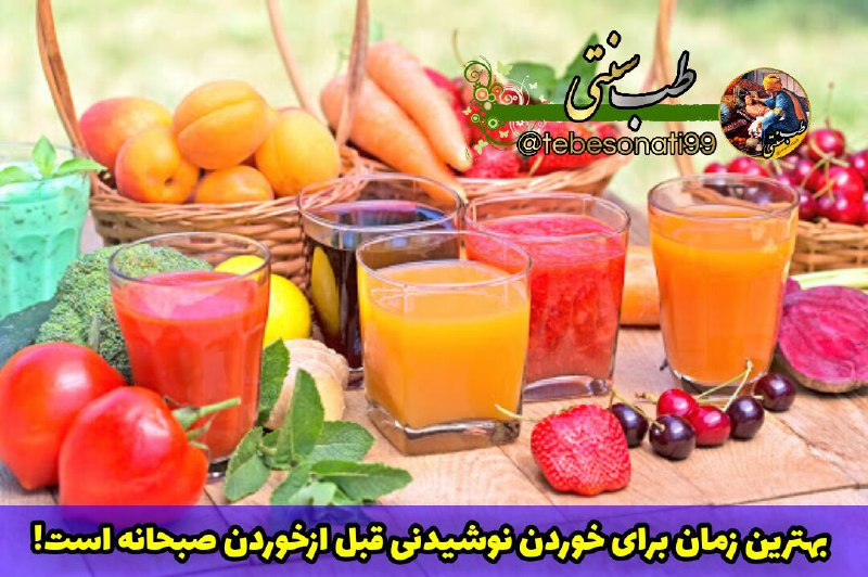 کشکول اپرناک: بهترین زمان برای خوردن نوشیدنی قبل ازخوردن صبحانه است! ▫️آب=افزایش سوخت ساز بدن▪️آب لیمو=چربی سوزی▫️آب هویج=درمان فوری ک