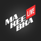 Макеевка LIVE
