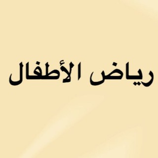 تجمع رياض الاطفال 🇰🇼