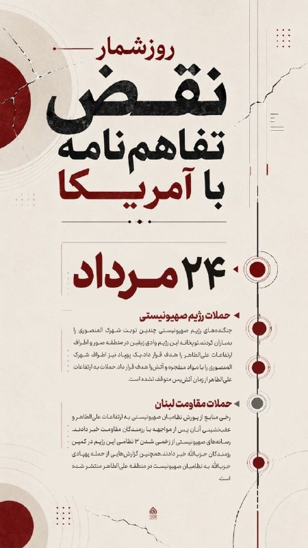 Masaf | مؤسسه مصاف: 🎨 اختصاصی مصاف| روزشمار نقض تفاهم‌نامه با آمریکا 📆 ۲۳ مرداد: تداوم حملات هوایی، توپخانه‌ای و پهپادی رژیم صهیونیستی به من
