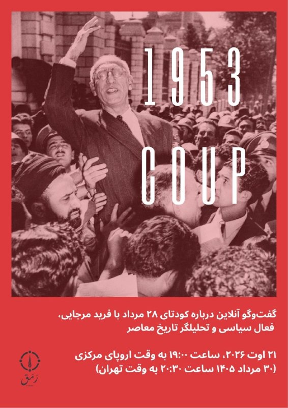 ملی مذهبی: 🔴 گفتگوی آنلاین درباره کودتای ۲۸ مرداد🗣 با حضور فرید مرجاییفعال سیاسی و تحلیلگر تاریخ معاصر💬 گفتگو دربارهی کودتای ۲۸ مر