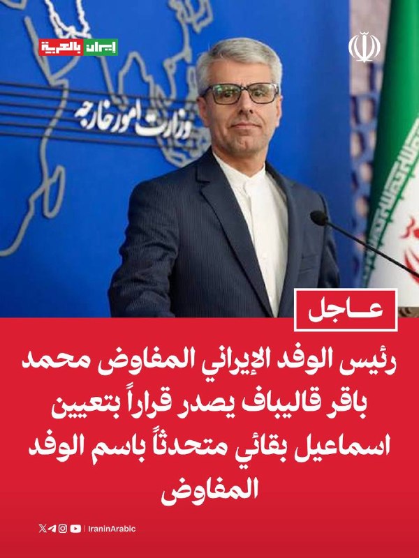 رئيس الوفد الإيراني المفاوض محمد باقر قاليباف يصدر قراراً بتعيين اسماعيل بقائي متحدثاً باس
