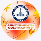 Абитуриенты социологического факультета МГУ