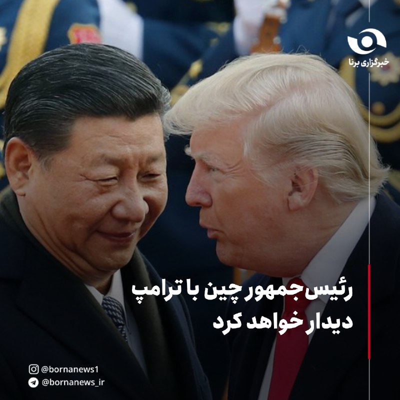 خبرگزاری برنا: رئیسجمهور چین با ترامپ دیدار خواهد کرد پولیتیکو:🔸«شی جینپینگ» رئیسجمهور چین ۲۳ سپتامبر (یک مهر) به آمریکا پرواز خواهد