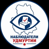 Наблюдатели Удмуртии