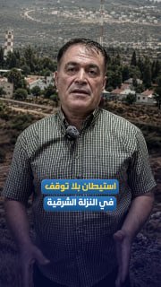 مستوطنون يشنون اعتداءات يومية على النزلة الشرقية شمالي طولكرم