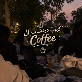 Telegram profile photo for كروب دردشات الـ Coffee