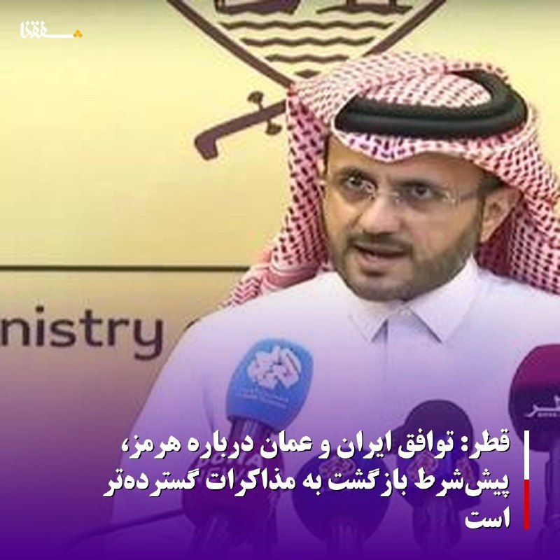 خبرگزاری بین المللی شفقنا: 🔴قطر: توافق ایران و عمان درباره هرمز، پیش‌شرط بازگشت به مذاکرات گسترده‌تر است ⬅️«ماجد الانصاری» سخنگوی وزارت خارجه قطر ا