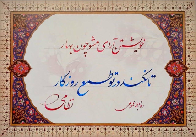 روابط عمومی دانشگاه صنعتی نوشیروانی بابل: 🍃*شاعرانه* 🍃با ما همراه باشید.📌روابط عمومی دانشگاه صنعتی نوشیروانی بابل https://eitaa.com/NIT_eitaahttps://ble.ir/NIT_bl