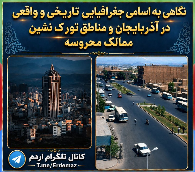 𐰼𐰓𐰢 اردم: 🔰 نگاهی به اسامی جغرافیایی تاریخی و واقعی در آذربایجان و مناطق تورک نشین ممالک محروسه (قسمت ۱۲۶)📝چند نمونه از تحریف و تغ
