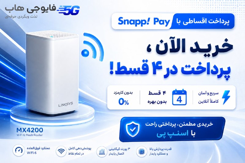 برترین‌های اندروید - Apktops.ir: 🚀 خرید روتر Linksys MX4200 در ۴ قسط با اسنپ پیخبر خوب برای همراهان فایوجی هاباز این به بعد می‌تونید Linksys MX4200 WiFi 