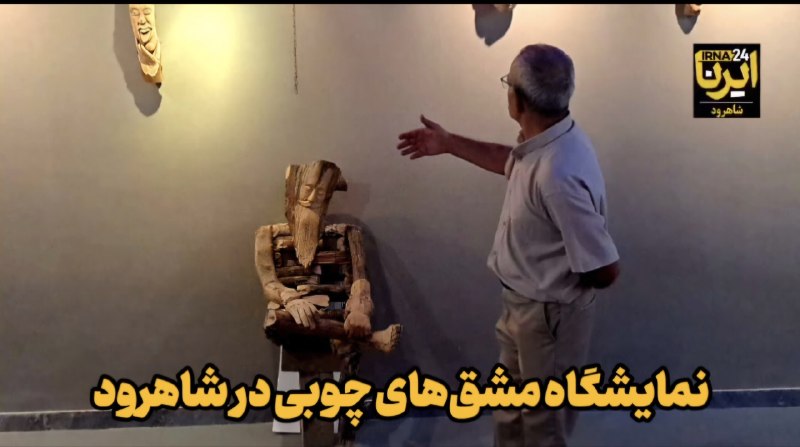 ایرنا سمنان: مشق‌های چوبی هنرمند شاهرودی + فیلم🔹 هر تکه‌چوب در دستان حسن پارسی‌نژاد هنرمند شاهرودی گویی رازی در دل دارد که منتظر است 