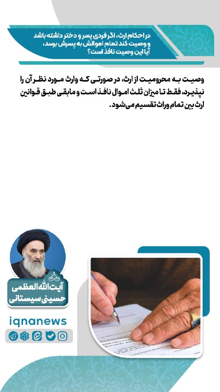خبرگزاری ایکنا: آیا میتوان تمام اموال را به یک فرزند وصیت کرد#احکامiqna.ir/00ILBD@IqnaNewsآیا میتوان تمام اموال را به یک فرزند وصیت کر