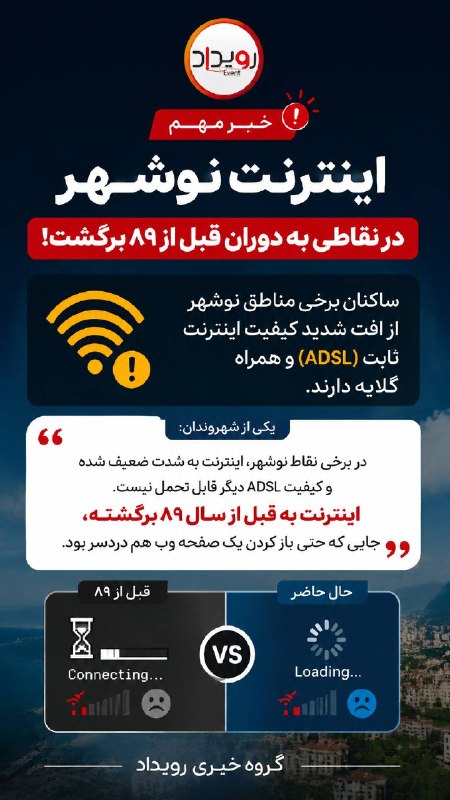 گروه خبری رویداد: اینترنت نوشهر در نقاطی به دوران قبل از ۸۹ برگشت / شهروندان از کیفیت بسیار ضعیف گلایه دارندساکنان برخی مناطق نوشهر از افت
