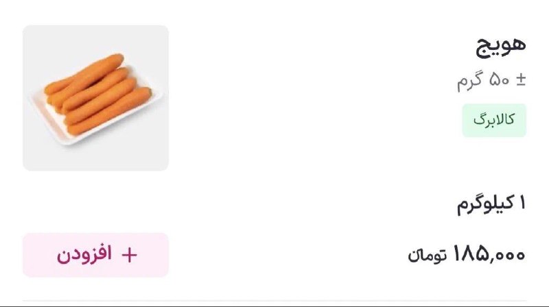رادیو اقتصاد💯: قیمت یک کیلو هویج ۱۸۵۰۰۰ تومان!@radioegtesad