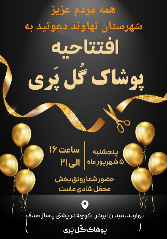 کانال گیان (بهشتی از ایران زمین ): #تبلیغات✨مراسم رسمی افتتاحیه✨فروشگاه بزرگ پوشاک گُل پریروز پنجشنبه از ساعت ۴ الی ۹ شبتمامی شما عزیزان از شهرستان نهاوند 