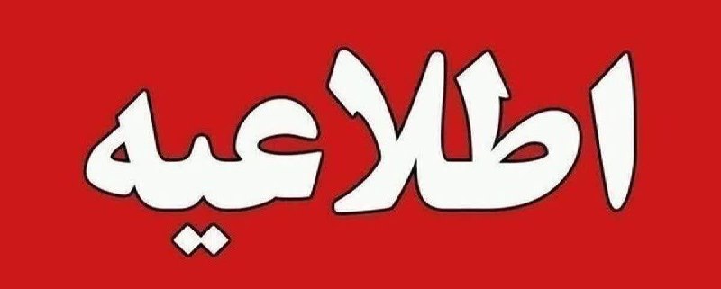 آخرین خبر آذربایجان غربی: 🔺اطلاعیه احتمال قطعی و یا افت فشار آب در شهرک گلمان🔹به‌دلیل انجام تعمیرات بر روی خط انتقال آب چاه‌های گلمان، آب مشترکان 