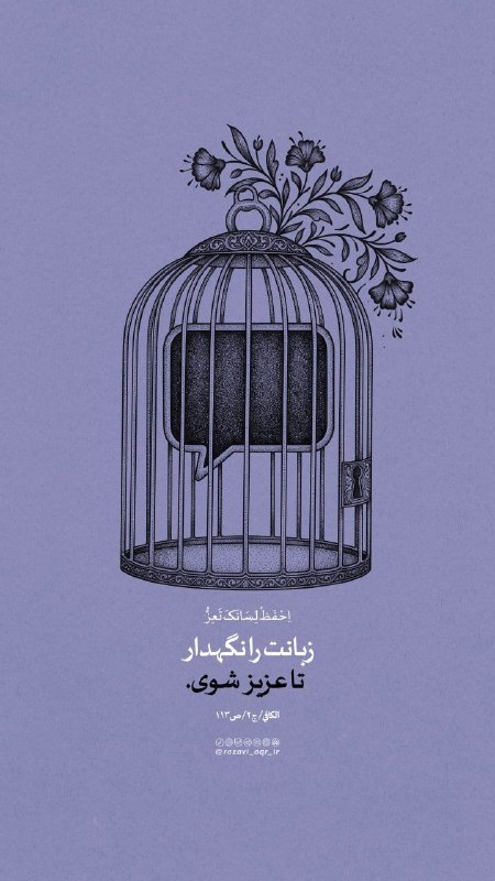 دوستداران استاد قرائتی: ✍امام رضا علیه السلام:زبانت را نگه دار تا عزیز شوی.📚الکافی، ج ۲، ص ۱۱۳┄┅┅❅💠❅┅┅┄➥ @Qaraati313_ir