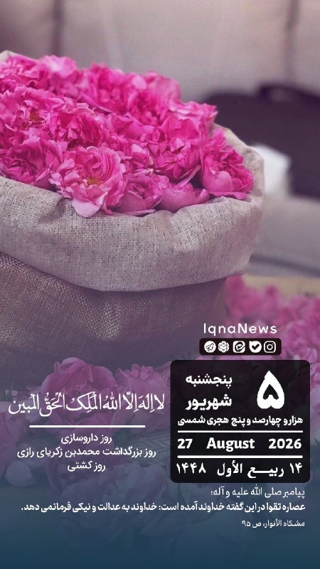 پایگاه خبری حاجت: بِسْمِ اللهِ الرَّحْمَنِ الرَّحيم | پنجشنبه ۵ شهریور ۱۴۰۵ @hajat_ir
